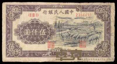 1951年第一版人民币伍仟圆牧羊一枚 